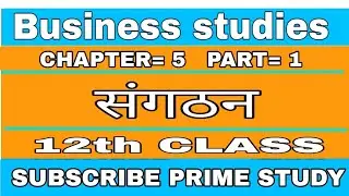 Organisation |Class 12th chapter = 5. संगठन in hindi || chapter =5 Organization in hindi
