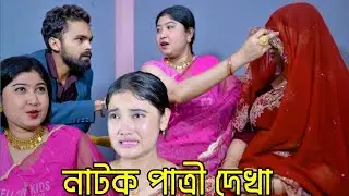 পাত্রী দেখা  see bride | short film | Viral BD24 | Palli gram Tv | 