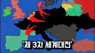 독일이 제 3차 세계대전을 일으키면 생기는일..