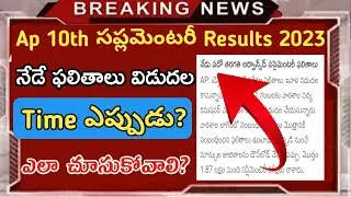 Ap 10th class supplementary results 2023||When did results released||How to check supply results