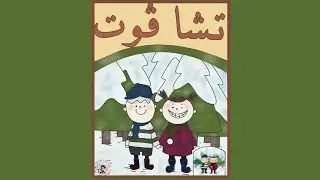 القصة السادسة والخمسون: تشاڤوت | Chavvot