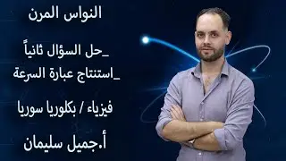 تدريبات الدرس/السؤال ثانيا (1) --استنتاج عبارة السرعة--/