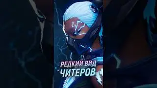 Редкий вид читеров