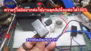 วิธีต่อสวิตซ์ปิดเปิดปรับช้าเร็วได้สวิตซ์ปิดเปิดแบบ 3 สาย#น้อยdiy #ต่อสวิทช์เครื่องพ่นยา