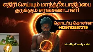 எதிரி செய்யும் மாந்த்ரீக பாதிப்பை தடுக்கும்சர்வசண்டாளி @mooligaivasiyamai #tamil #manthrigam #enemy