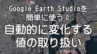 Google Earth Studioを「簡単に使う②」：自動的に変化する値の取り扱い