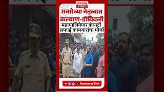 KALYAN | मनसेच्या नेतृत्वात कल्याण-डोंबिवली महापालिका मुख्यालयावर कंत्राटी सफाई कामगारांचा मोर्चा