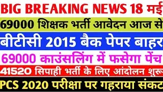 69000 shikshak bharti today news, 69000 safe gunank, pcs 2020 news, 41520 constable Bharti news