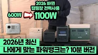 2026년 캠핑장 전력사용 제한 1100W로 바뀌었다? 파워뱅크는 그럼 쓸모가 없어졌을까? 2026 캠핑용 파워뱅크 고르는 법!
