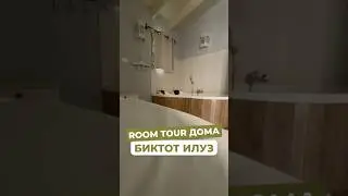 ROOM TOUR ГОСТЕВОГО ДОМА С ДЖАКУЗИ БИКТОТ ИЛУЗ #shorts
