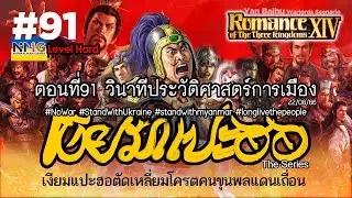 Romance of the Three Kingdoms 14 : #91 วินาทีประวัติศาสตร์การเมือง Yan Baihu : Hard : Warlord