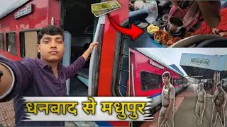 13331 DHANBAD PATNA INTERCITY EXPRESS JOURNEY ||धनबाद से मधुपुर  FULL RAIL JOURNEY ||