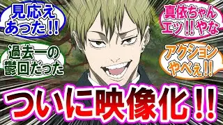 【呪術廻戦 反応集】アニメ死滅回游『第５１話』遂にあのエピソードがアニメ化されたぁ！に対するみんなの反応集