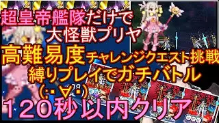 【グラサマ】全員生存成功！超皇帝艦隊だけで高難易度チャレンジクエスト大怪獣プリヤに挑戦！縛りプレイでガチバトル【推し艦隊】（トラくえ声なし）