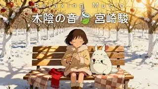 🍀2025靜心必聽｜60分鐘宮崎駿輕音樂 🎹 舒壓放鬆・情緒修復｜午休/睡前/日常療愈循環🌿Relaxing Music