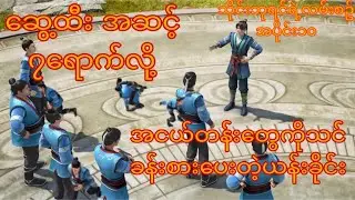 သိုင်းဘုရင်ရဲ့ လမ်းစဥ် အပိုင်း ၁၀ (Martial Peak )#animation #anime #animationrecaps #animationlovers