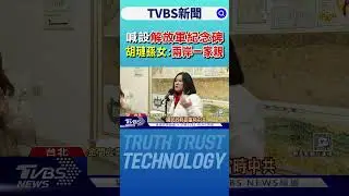 喊設解放軍紀念碑 胡璉孫女:兩岸一家親｜TVBS新聞 @tvbsnews24live