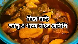 বিয়ে বাড়ির স্টাইলে আলু ও গরুর মাংস রান্না |Beef CurryBengali Recipe |Wedding Style Beef Curry