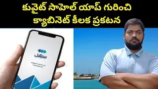 Kuwait Cabinet About Sahel App || Kuwait Cabinet About Sahel App || STV Telugu News