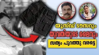 ട്രൗസറും യുവതിയുടെ ലൈവും സത്യം പുറത്തു വരട്ടെ |Sunni times 