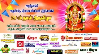 அறந்தாங்கி அருள்மிகு வீரமாகாளியம்மன் திருக்கோவில் ஆடிதிருவிழா நிகழ்ச்சிகள்