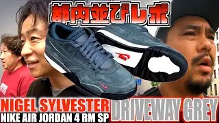 【都内並びレポ】三現場参戦!!トラヴィスも緊急リストック!!NIGEL SYLVESTER × NIKE AIR JORDAN 4 RM SP 