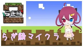 #4 らぎ鯖マイクラいっぱい楽しむ！ Minecraft 260113