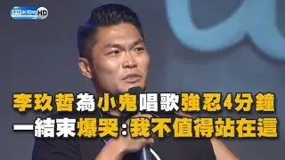 李玖哲為小鬼唱歌強忍4分鐘 一結束爆哭：我不值得站在這