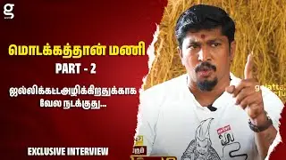 ஜல்லிக்கட்ட அழிக்கிறதுக்காக வேல நடக்குது... - மொடக்கத்தான் மணி Interview Part - 2 | Jallikattu