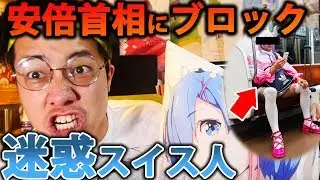 安倍総理とトランプ大統領にブロックされたスイス人を許せない 海外アニメオタクMelonpan氏