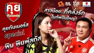 คุยกันเนอร์ส Special | สาวน้อย..ที่คลั่งรัก ในทัพปืนใหญ่ ! พิม พิมพ์ลภัส