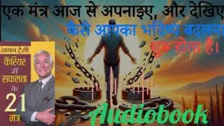 सफलता के 21 मंत्र (यही वे बीज हैं जो समय आने पर सफलता का वृक्ष बनते हैं।)
