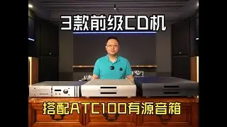 ATC100有源音箱想玩的轻便，可以尝试这三款带前级的CD机
