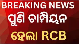 ମହିଳା ପ୍ରିମିୟର ଲିଗରେ ଟାଇଟଲ ହାସଲ କଲା RCB | Argus News