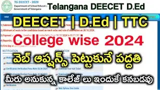 TG DEECET D.Ed 2024 WebOptions పెట్టుకునే విధానం | TTC  D.EL.ED Weboptions Top colleges