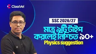 মাত্র ৯টি টাইপ করলেই নিশ্চিত ৯০+ । SSC 2026 Physics suggestion ।