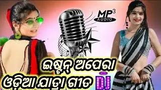 Istan opera dj odia song /Dj song odia /New dj opera song/ dj odia music /Dj odia