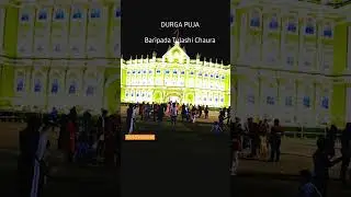 Baripada Tulashi Chaura Durga Puja 🙏।। #youtubeshorts #shorts #durgapuja #baripada #mayurbhanj