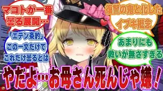 マコトがエデン条約でミサイルをぶち込んだ後に、実はイブキが先生の娘だと知ってしまった世界線に対する反応集【ブルアカ/まとめ/反応集】