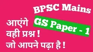BPSC || 64th bpsc || Mains exam || GS Paper - 1 || आएंगे वही प्रश्न , जो आपने पढ़ा है !