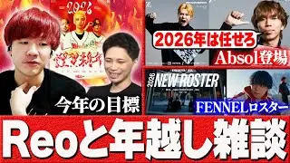 【謹賀新年】Reoとの年越し雑談で2026年の目標を語るBiju【ムラッシュゲーミング】