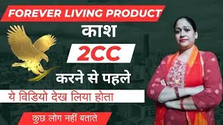2CC kya hai|2CC kaise kare|Forever Policy #flp