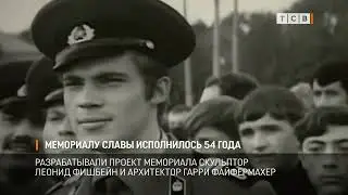 Мемориалу Славы исполнилось 54 года