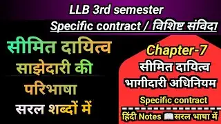 सीमित दायित्व साझेदारी क्या है? | Limited Liability Partnership (LLP) पूरी जानकारी हिंदी में