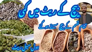 کدو بیچ، سورج مکھی بیچ، السی بیچ اور چیا سیڈز سستے | Seeds Prices Down in Pakistan Dryfruits Markets