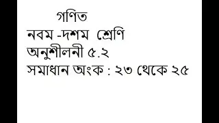 class 9-10 math solution in bangla | chapter 5.2| Math No:23-25