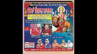 LIVE 19ਵਾਂ ਵਿਸ਼ਾਲ ਜਾਗਰਣ ਪਿੰਡ ਕਰਾੜੀ || GS LIVE KISHANGARH M.62804-86465