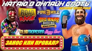 ИГРАЮ В ОНЛАЙН СЛОТЫ Road Rage  Fire In The Hole 3  Club Tropicana  Big Bass Boxing &mdash; ЗАНОС ИЛИ ПРОВ
