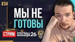 НОВЫЙ ПАТЧ! НОВАЯ ЛИГА! ЭМИТИРУЕМ ТРАНСФЕРНУЮ АКТИВНОСТЬ! | FM 26 | Гештальт Ноттс Каунти #34