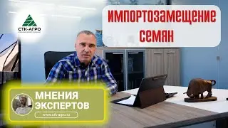 Импортозамещение Семян
